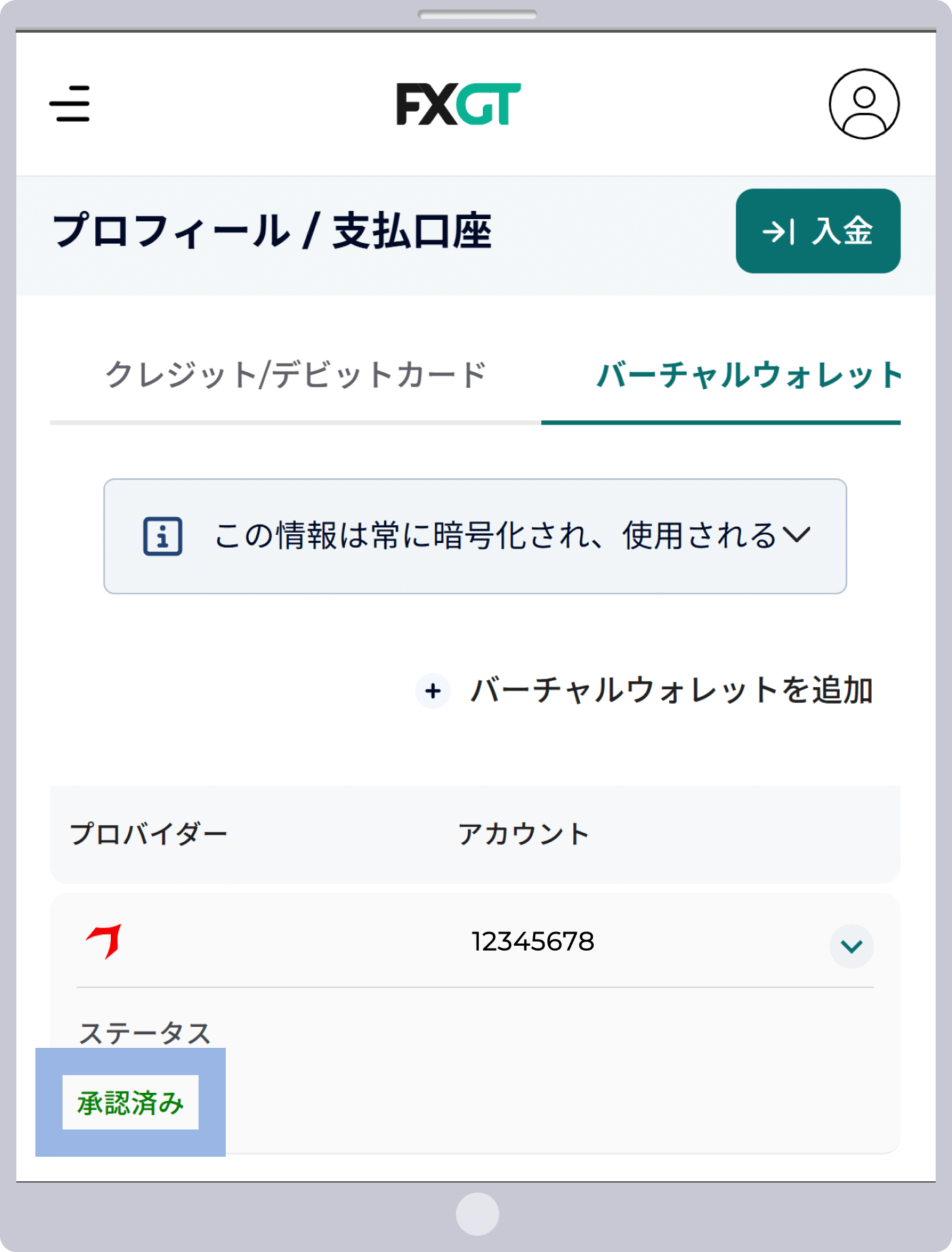 承認済みステータス
