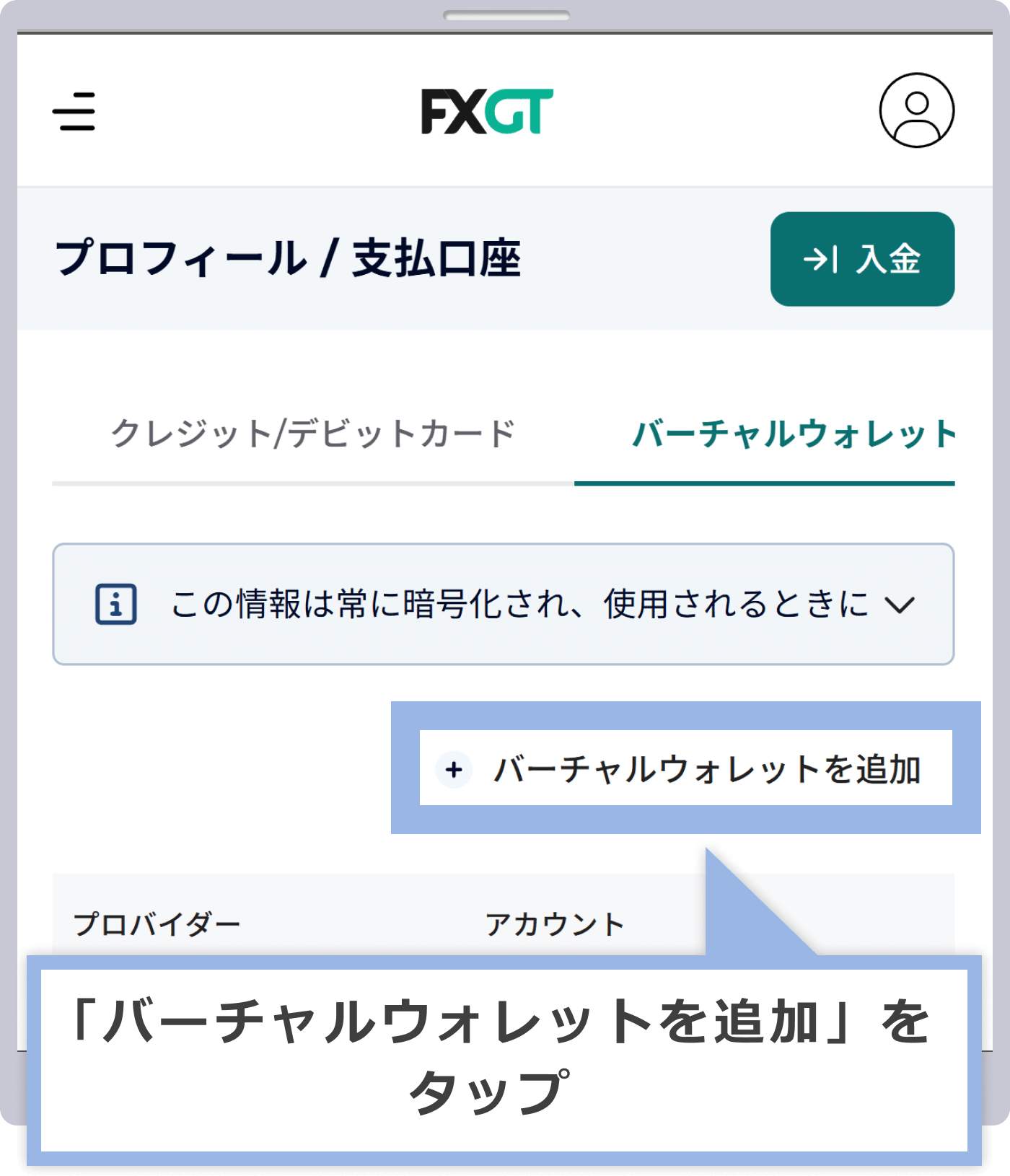 バーチャルウォレットの追加