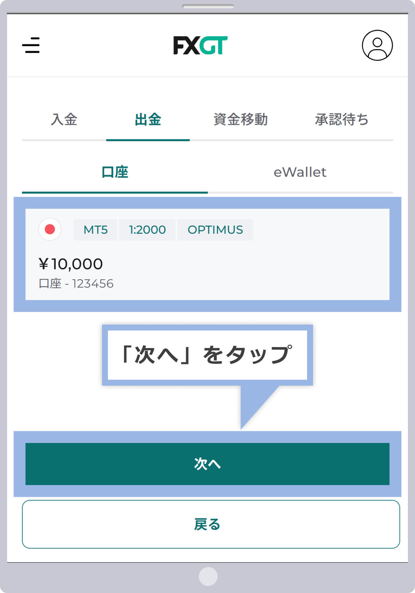 「出金元口座を選択」をタップ